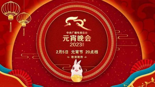 2023年中央广播电视总台元宵晚会