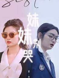 妹妹别哭&同学你认错人了