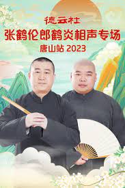 德云社张鹤伦郎鹤炎相声专场唐山站2023