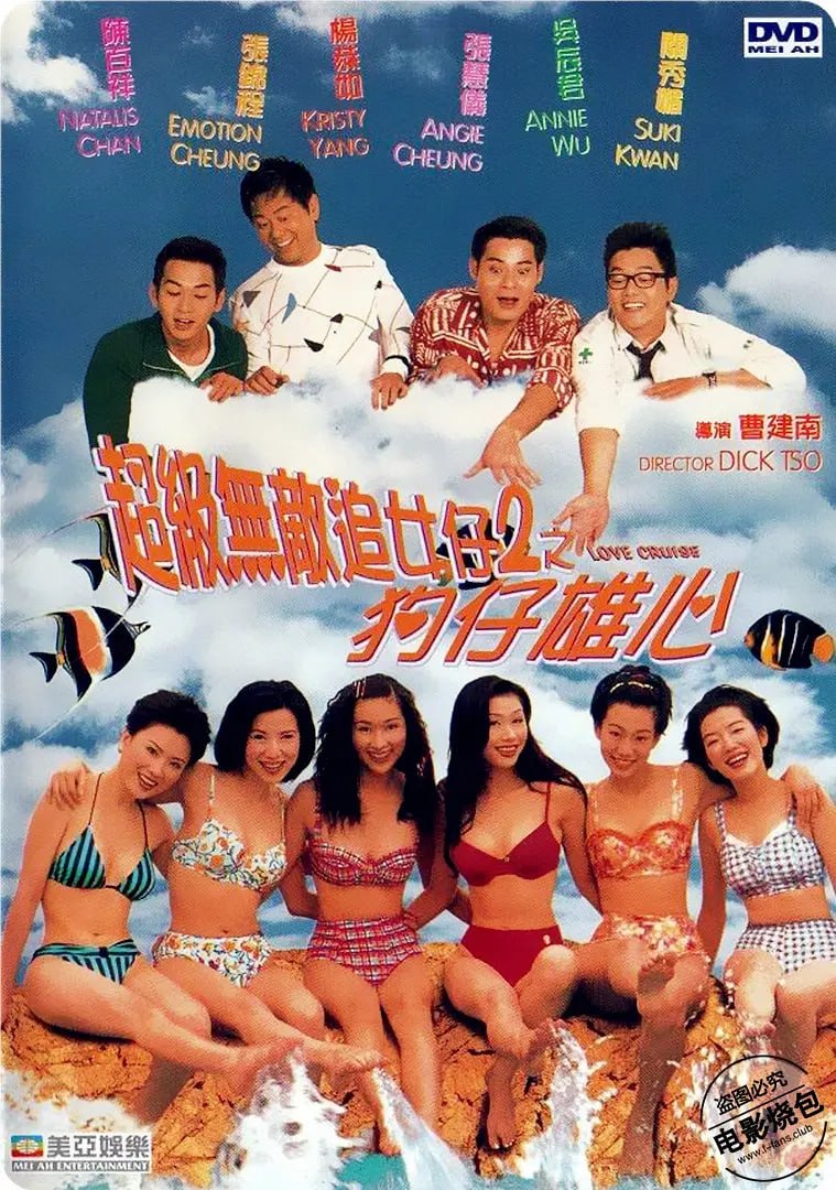 超级无敌追女仔II之狗仔雄心1997