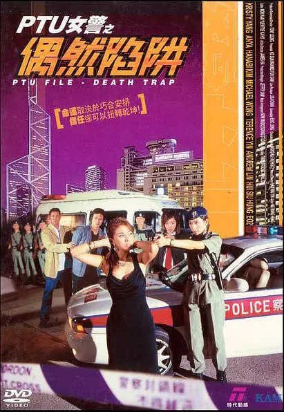 PTU女警之偶然陷阱2005